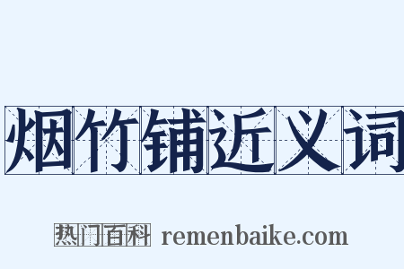 烟竹铺近义词是什么意思的图片